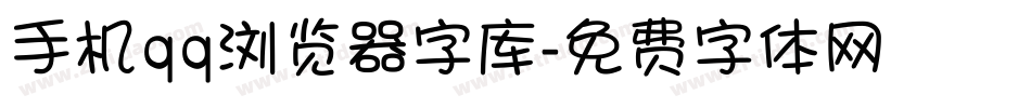 手机qq浏览器字库字体转换