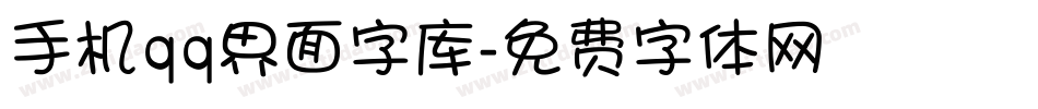 手机qq界面字库字体转换