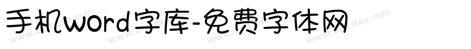 手机word字库字体转换