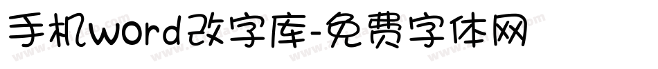 手机word改字库字体转换