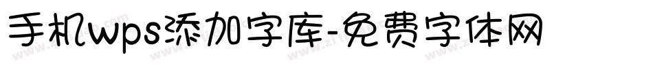 手机wps添加字库字体转换