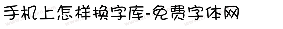 手机上怎样换字库字体转换