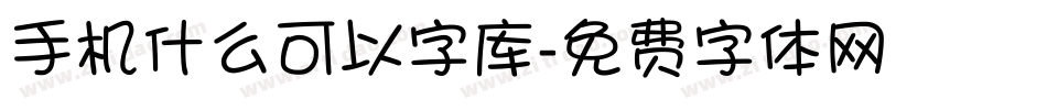 手机什么可以字库字体转换