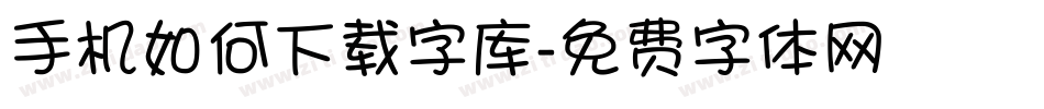 手机如何下载字库字体转换