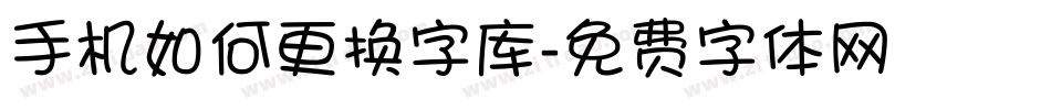 手机如何更换字库字体转换