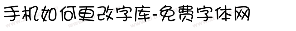 手机如何更改字库字体转换