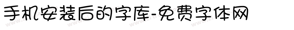 手机安装后的字库字体转换