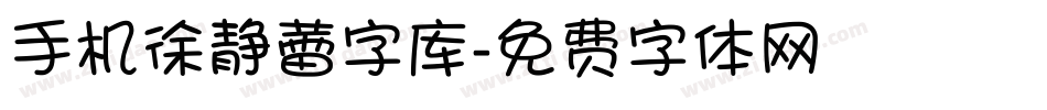 手机徐静蕾字库字体转换