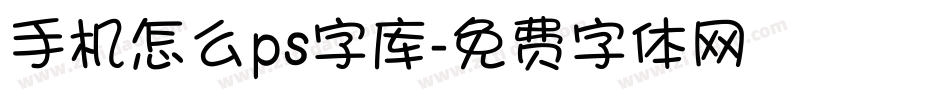 手机怎么ps字库字体转换