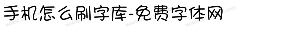 手机怎么刷字库字体转换