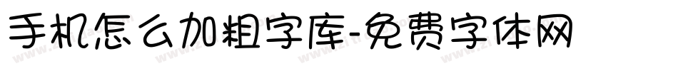 手机怎么加粗字库字体转换