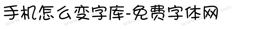 手机怎么变字库字体转换