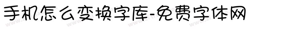 手机怎么变换字库字体转换