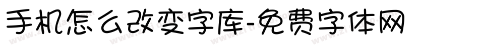 手机怎么改变字库字体转换