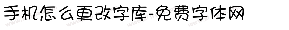 手机怎么更改字库字体转换