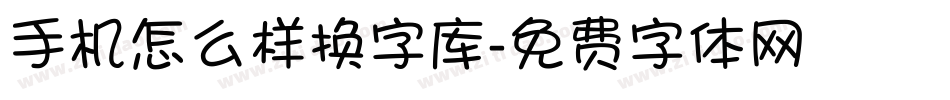 手机怎么样换字库字体转换