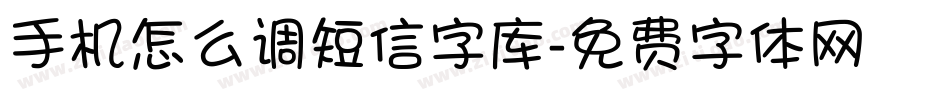 手机怎么调短信字库字体转换