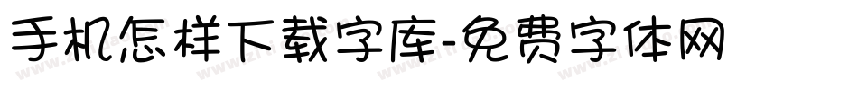 手机怎样下载字库字体转换