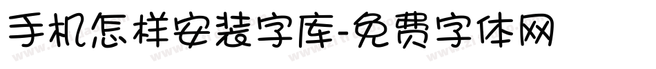 手机怎样安装字库字体转换