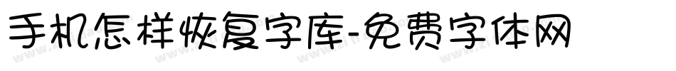 手机怎样恢复字库字体转换