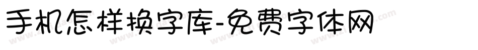 手机怎样换字库字体转换