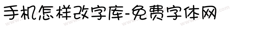 手机怎样改字库字体转换