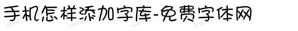 手机怎样添加字库字体转换