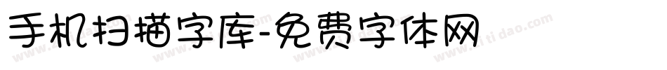 手机扫描字库字体转换