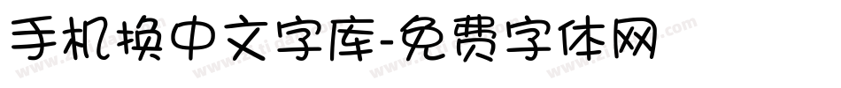 手机换中文字库字体转换