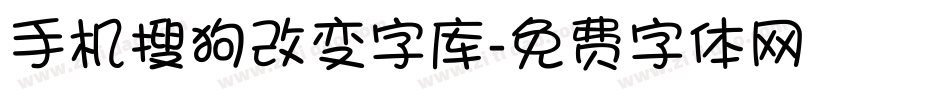 手机搜狗改变字库字体转换