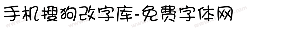 手机搜狗改字库字体转换