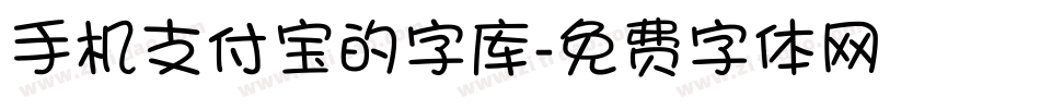 手机支付宝的字库字体转换