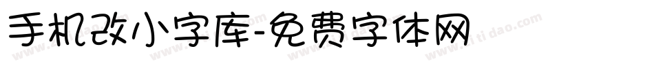 手机改小字库字体转换