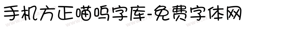 手机方正喵呜字库字体转换