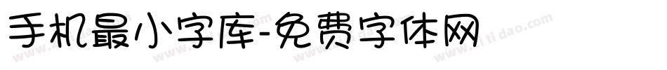 手机最小字库字体转换