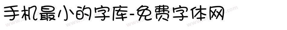 手机最小的字库字体转换