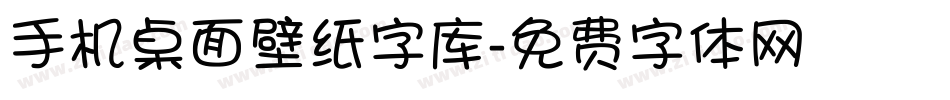 手机桌面壁纸字库字体转换