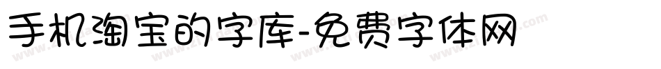 手机淘宝的字库字体转换