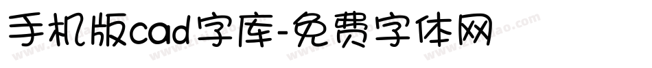 手机版cad字库字体转换