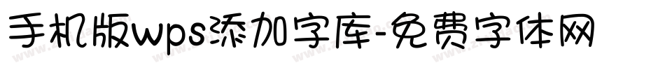 手机版wps添加字库字体转换