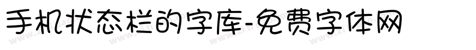 手机状态栏的字库字体转换