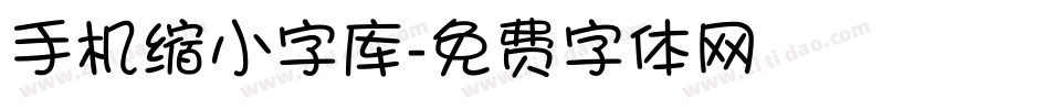 手机缩小字库字体转换