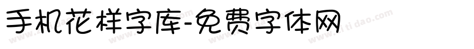 手机花样字库字体转换