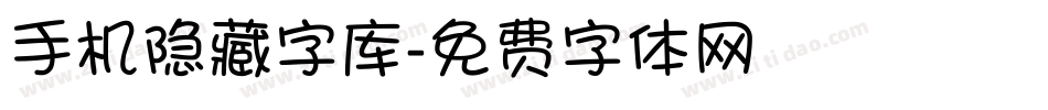 手机隐藏字库字体转换