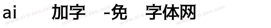 ai怎么加字库字体转换