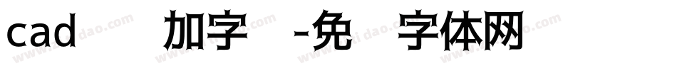 cad怎样加字库字体转换