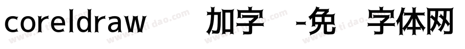 coreldraw怎么加字库字体转换