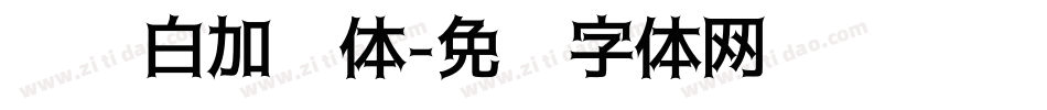 义启白加黑体字体转换