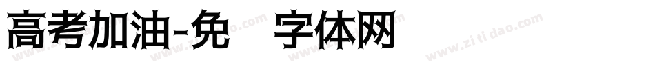 高考加油字体转换