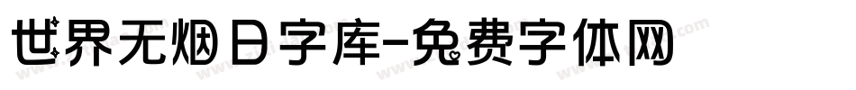 世界无烟日字库字体转换